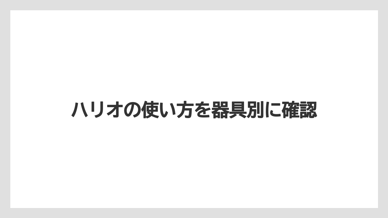 ハリオの使い方を器具別に確認