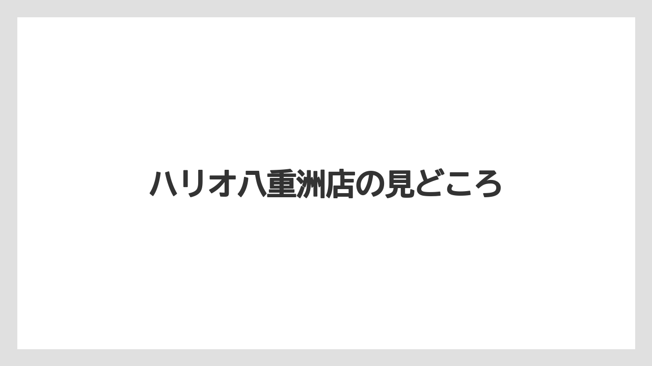 【ギフト】【ドリッパー】【ハリオ】コーヒー器具も見られる店内