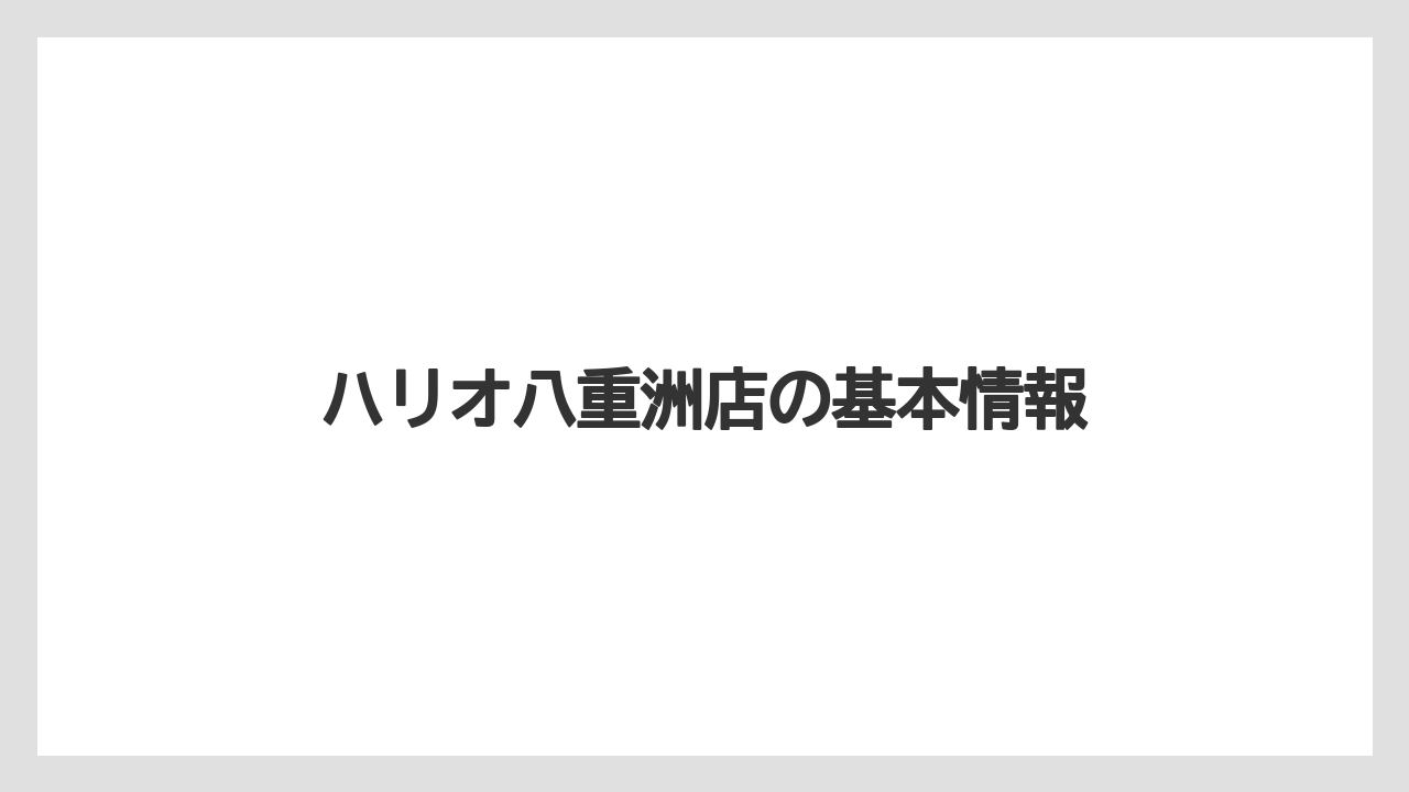 ハリオ八重洲店の基本情報