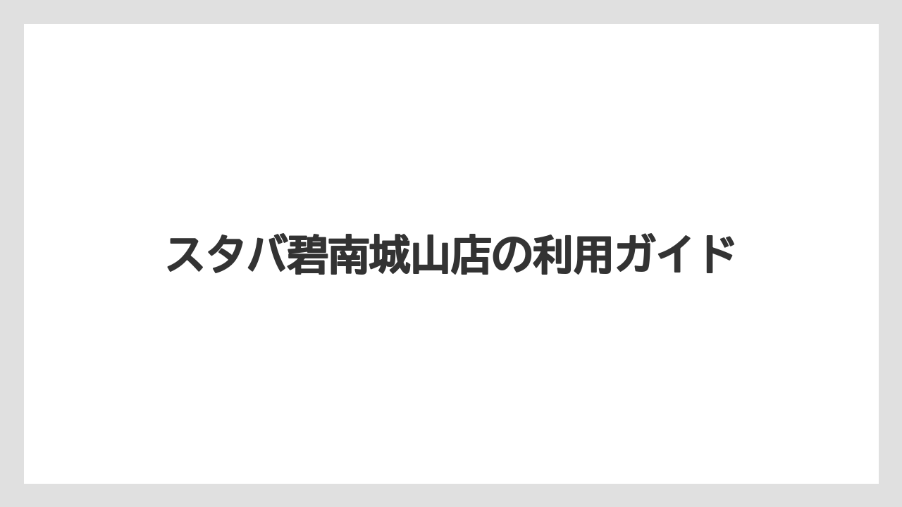 【スターバックス】モバイルオーダー対応