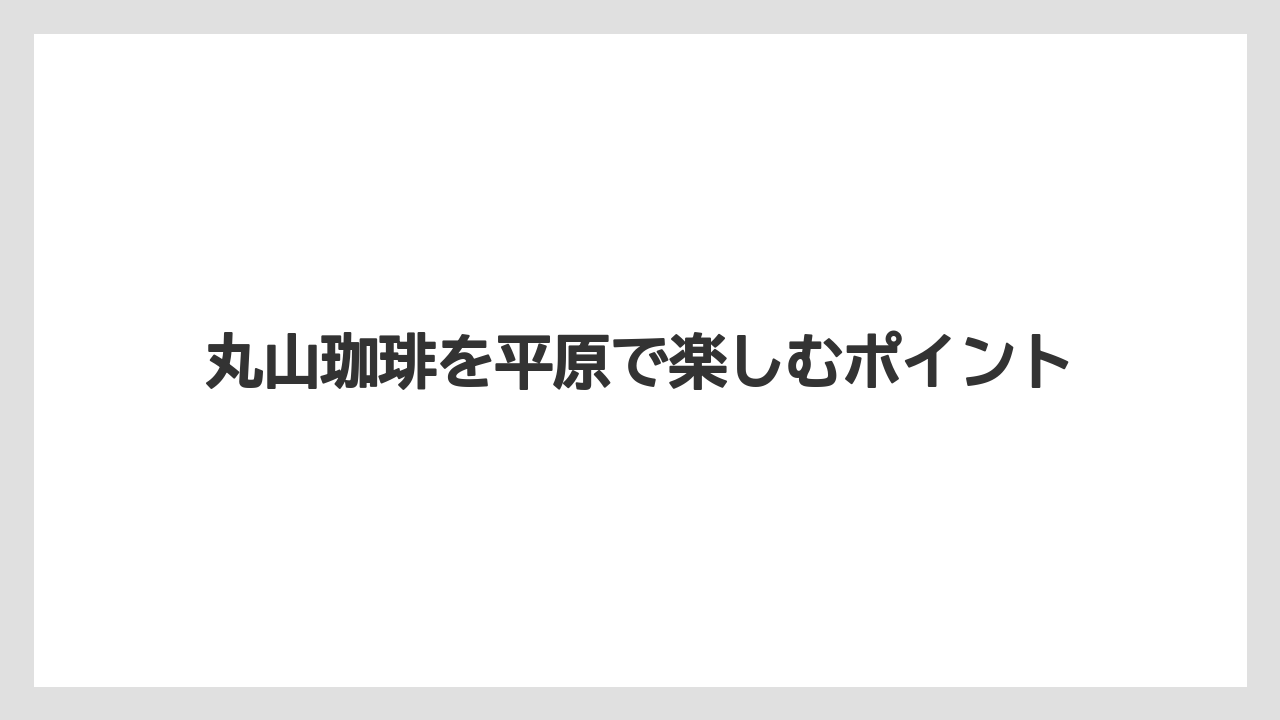【ギフト】【コーヒー豆】【丸山珈琲】【焙煎】予約可否と支払い方法