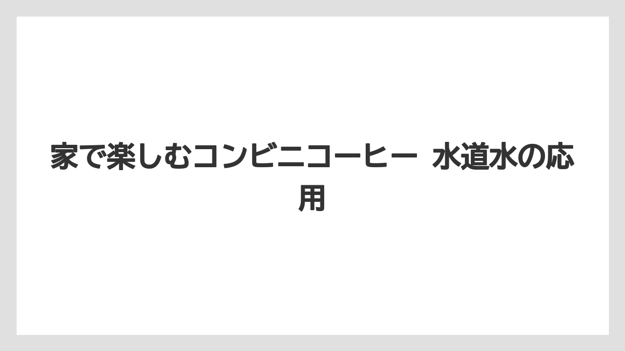 【コーヒー】【セブンイレブン】【ドリップ】【ローソン】【焙煎】水道水に対する見方の整理