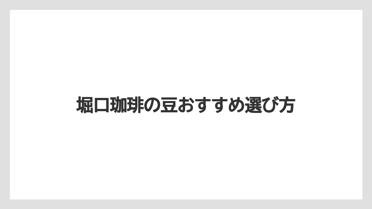【コーヒー豆】【ミル】【堀口珈琲】【焙煎】アイス向けのおすすめ豆