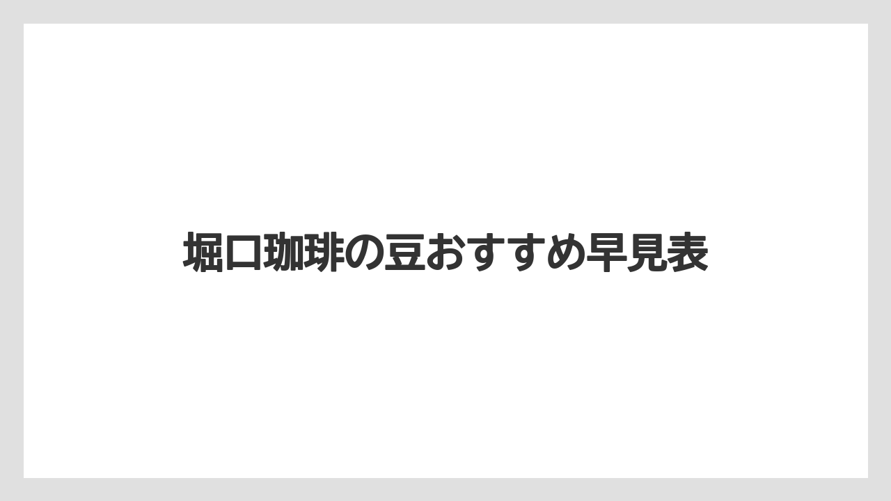 堀口珈琲の豆おすすめ早見表