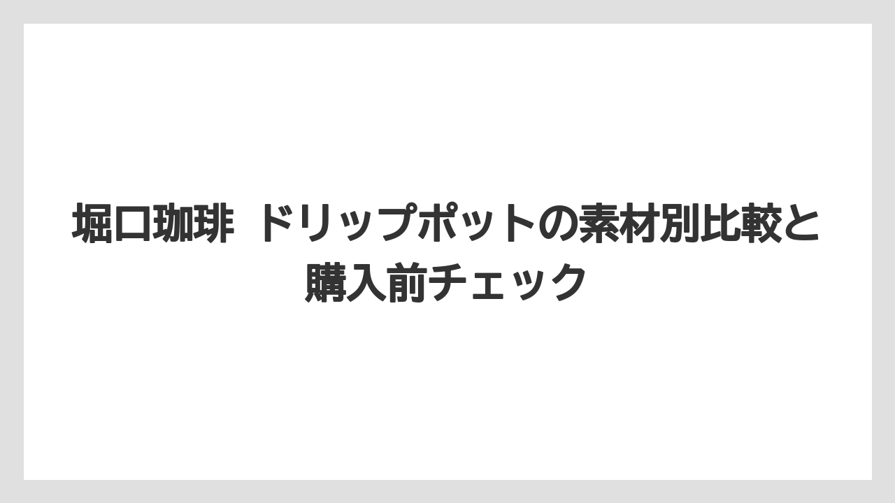 【ギフト】【コーヒー】【ドリップ】【珈琲】【豆】堀口珈琲 ベースゲート横浜関内と関連検索の整理