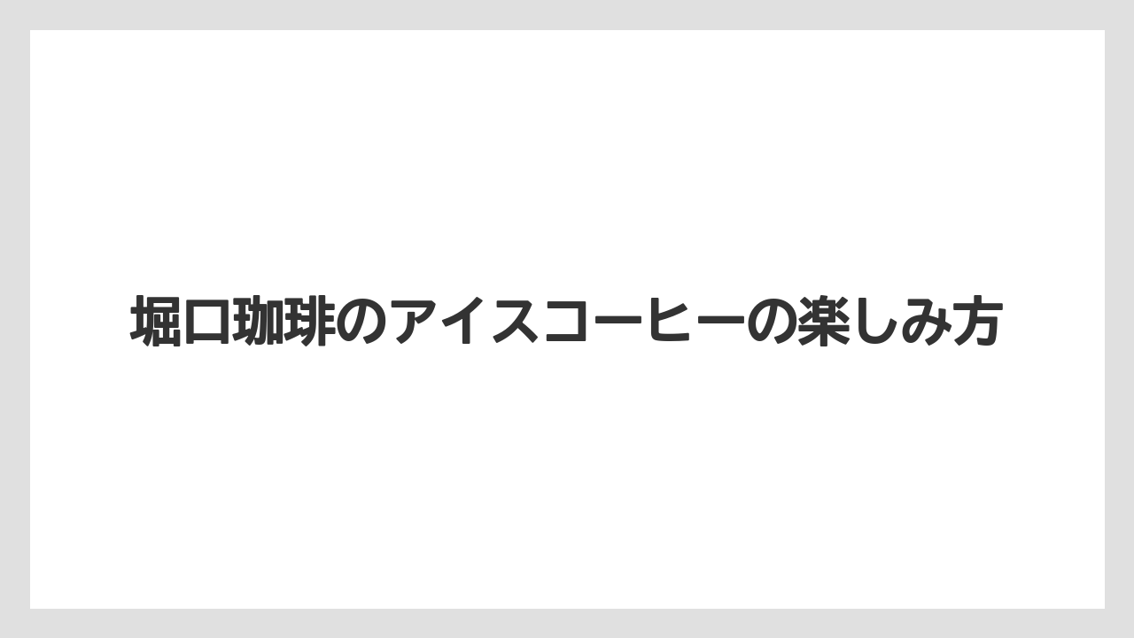 【コーヒー豆】【ドリップ】【ミル】【保存方法】【堀口珈琲】オンライン購入の見方