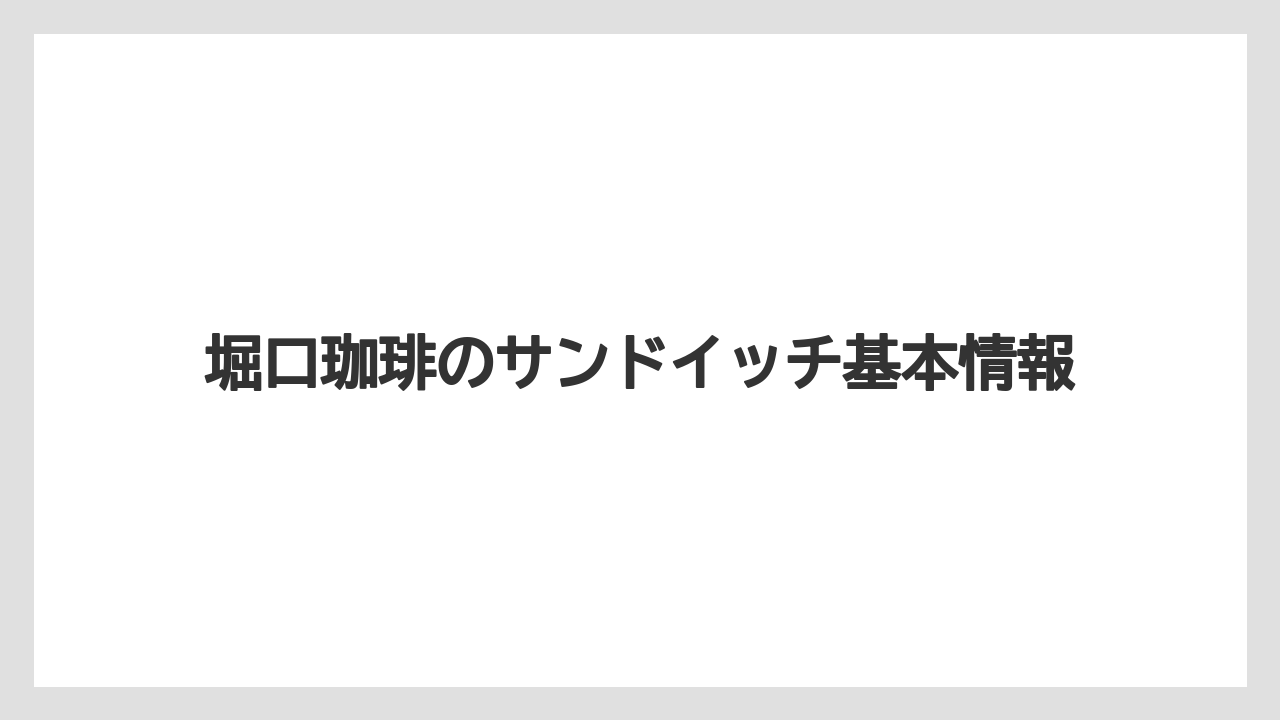 堀口珈琲のサンドイッチ基本情報