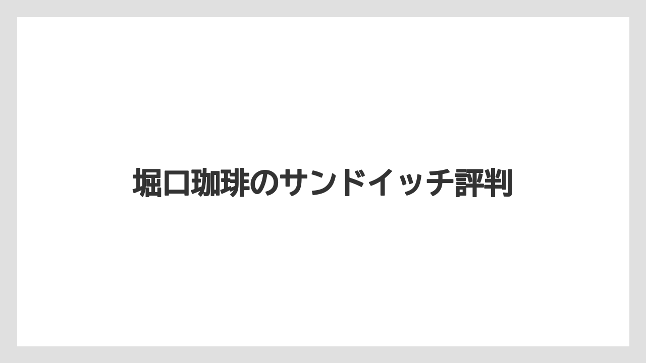 【コーヒー豆】【堀口珈琲】狛江店との違い