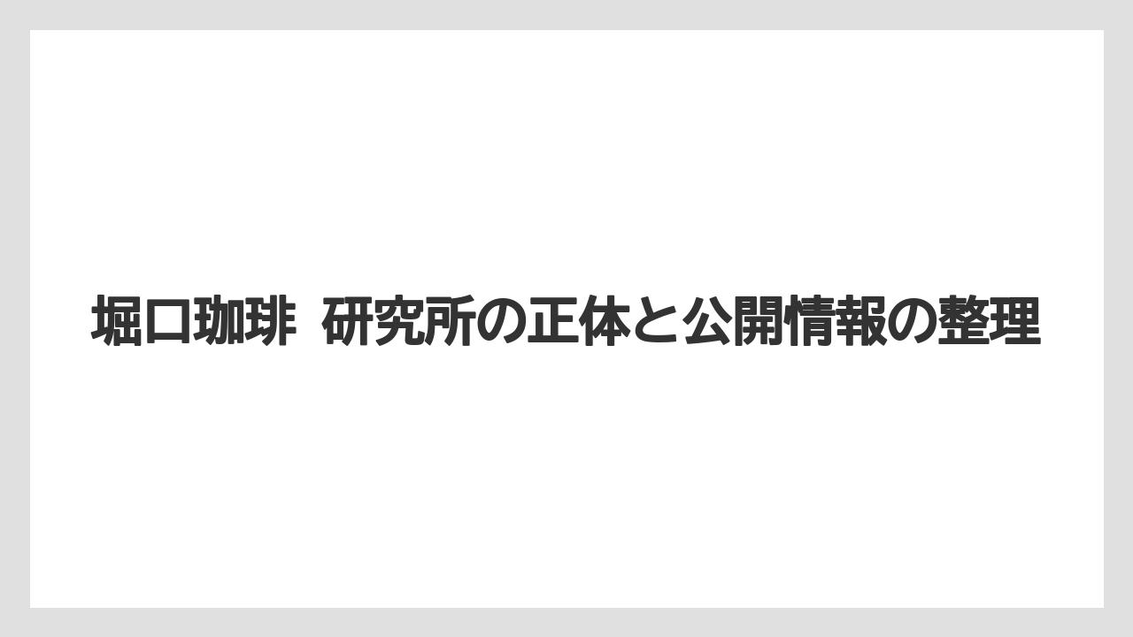 堀口珈琲 研究所の正体と公開情報の整理