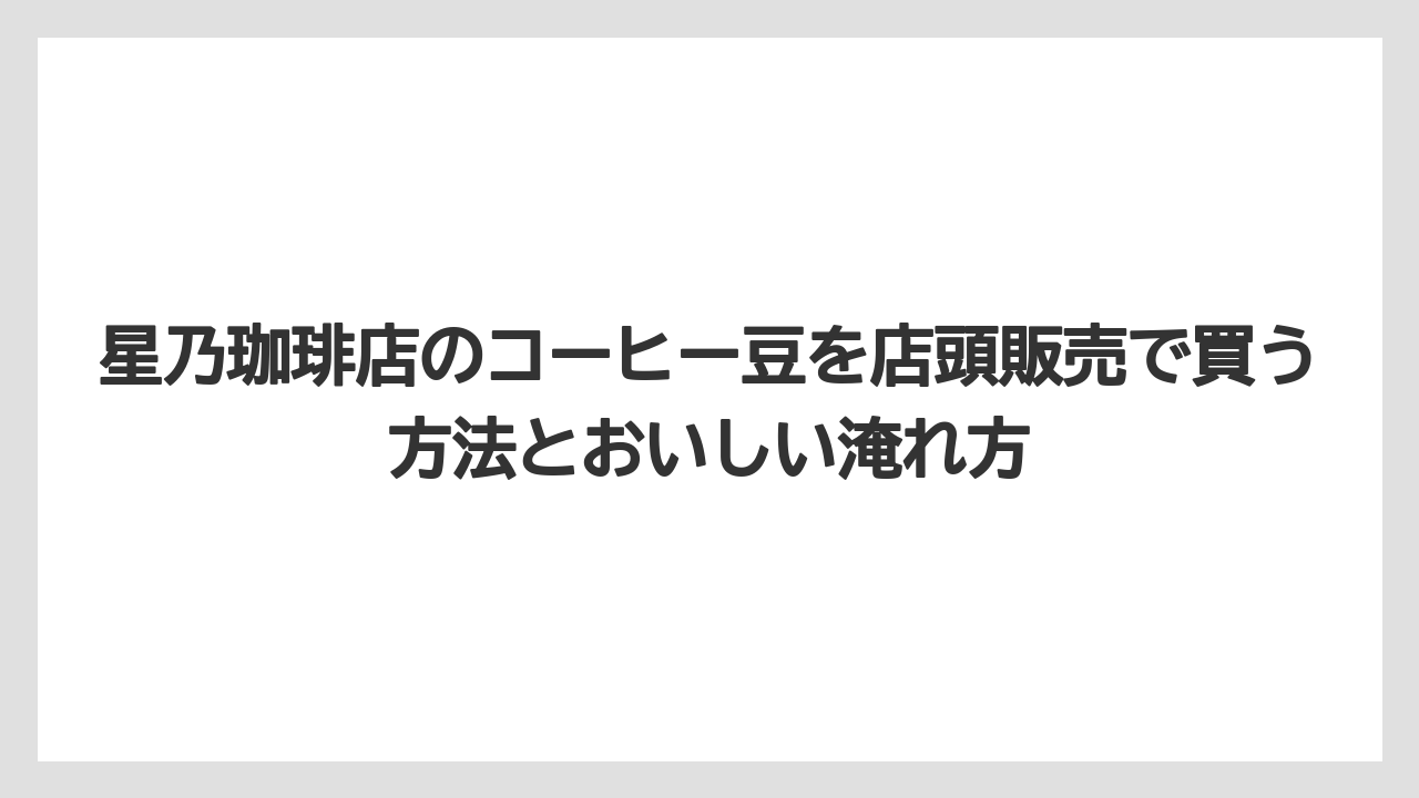 【コーヒー豆】【星乃珈琲店】コーヒー豆の価格目安と購入前の注意点