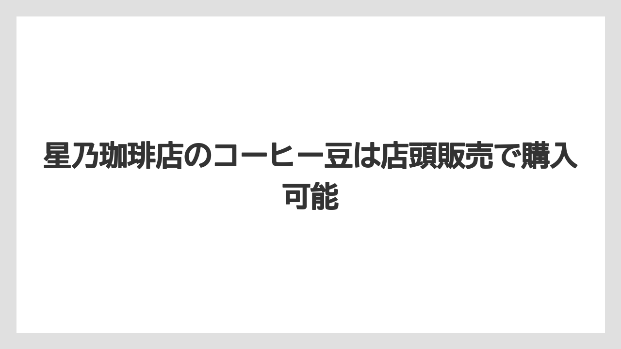 【コーヒー豆】【星乃珈琲店】記事のポイント!