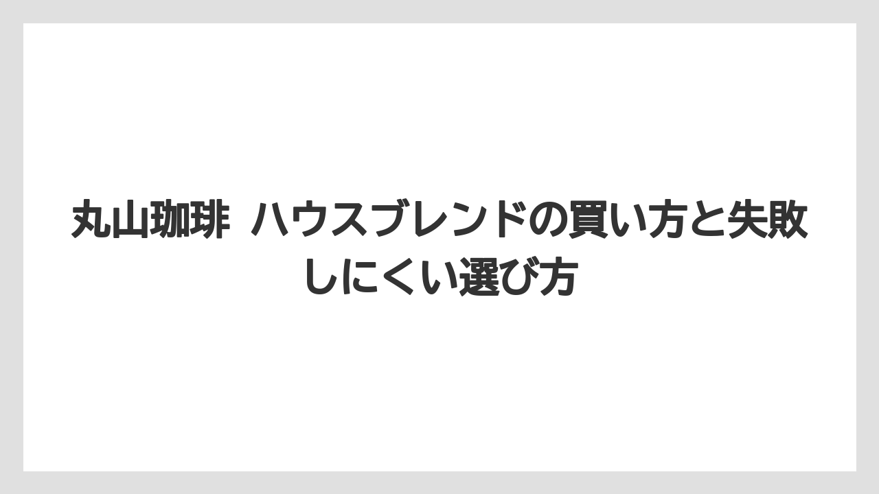 【コーヒー】【コーヒー豆】【焙煎】【珈琲】【豆】丸山珈琲のおすすめコーヒー豆は好みの苦味と酸味から選ぶ考え方