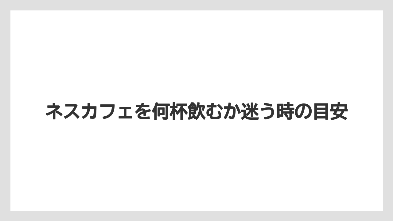【カプセル】【コーヒー豆】【ネスカフェ】【バリスタ】【ミル】ゴールドブレンドの容量差