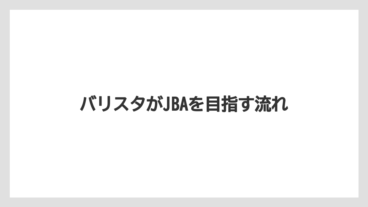 【エスプレッソマシン】【グラインダー】【コーヒー豆】【バリスタ】【ミル】合格率は公開されている?