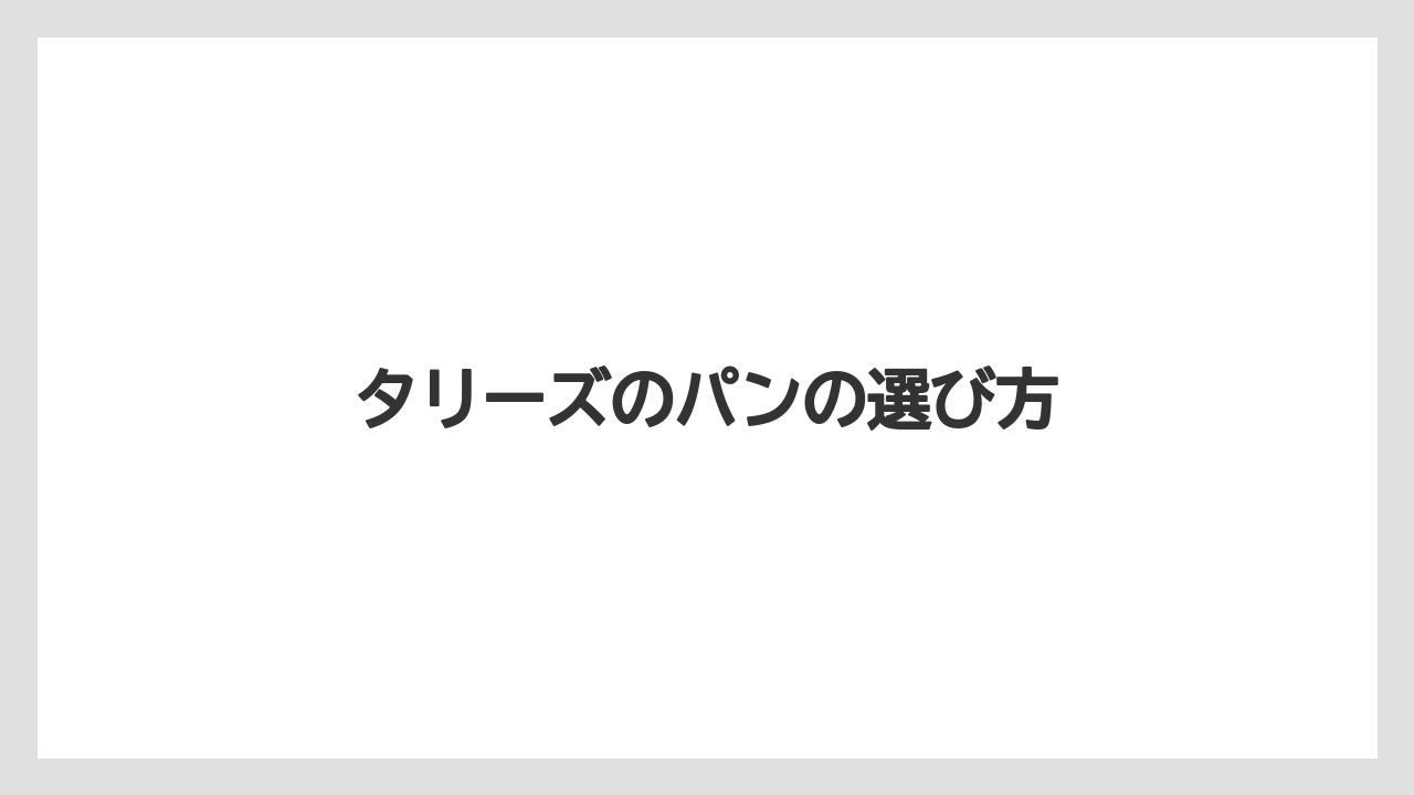 【コーヒー豆】【タリーズ】【ミル】モーニングの価格確認