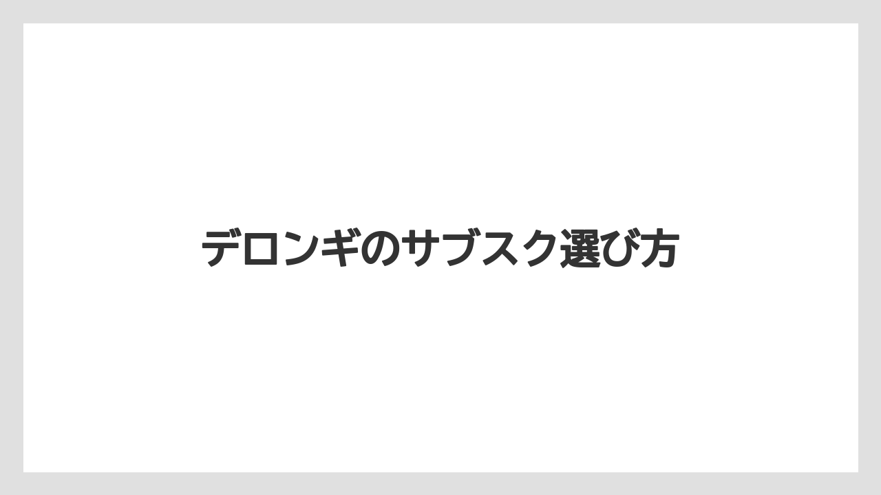 【コーヒーマシン】【コーヒーメーカー】【コーヒー豆】【デカフェ】【デロンギ】コーヒーメーカーのサブスク比較
