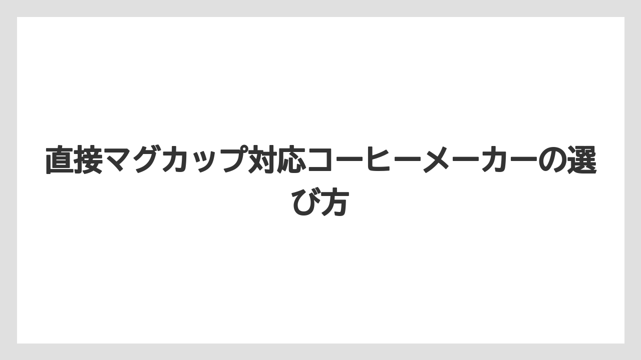 【カプセル】【キューリグ】【コーヒーメーカー】【ドリップ】【ネスカフェ】カプセル式も候補になる