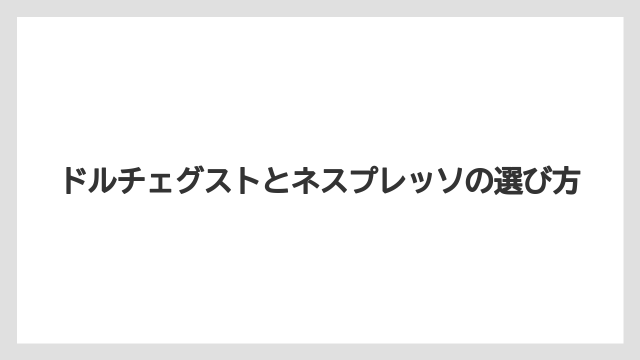 【カプセル】【スターバックス】【ドルチェグスト】【ネスカフェ】【ネスプレッソ】使えるドリンクの種類