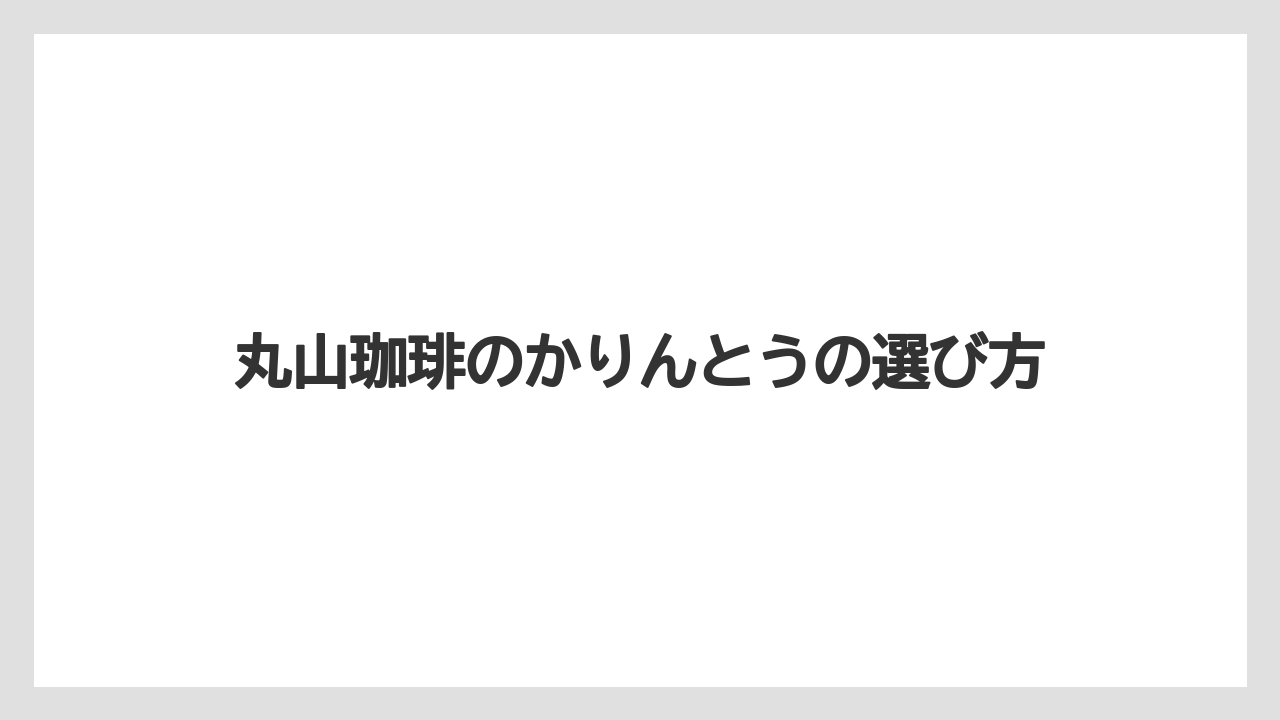 【ギフト】【コーヒー豆】【ドリップ】【丸山珈琲】【賞味期限】ツルヤ商品との違い