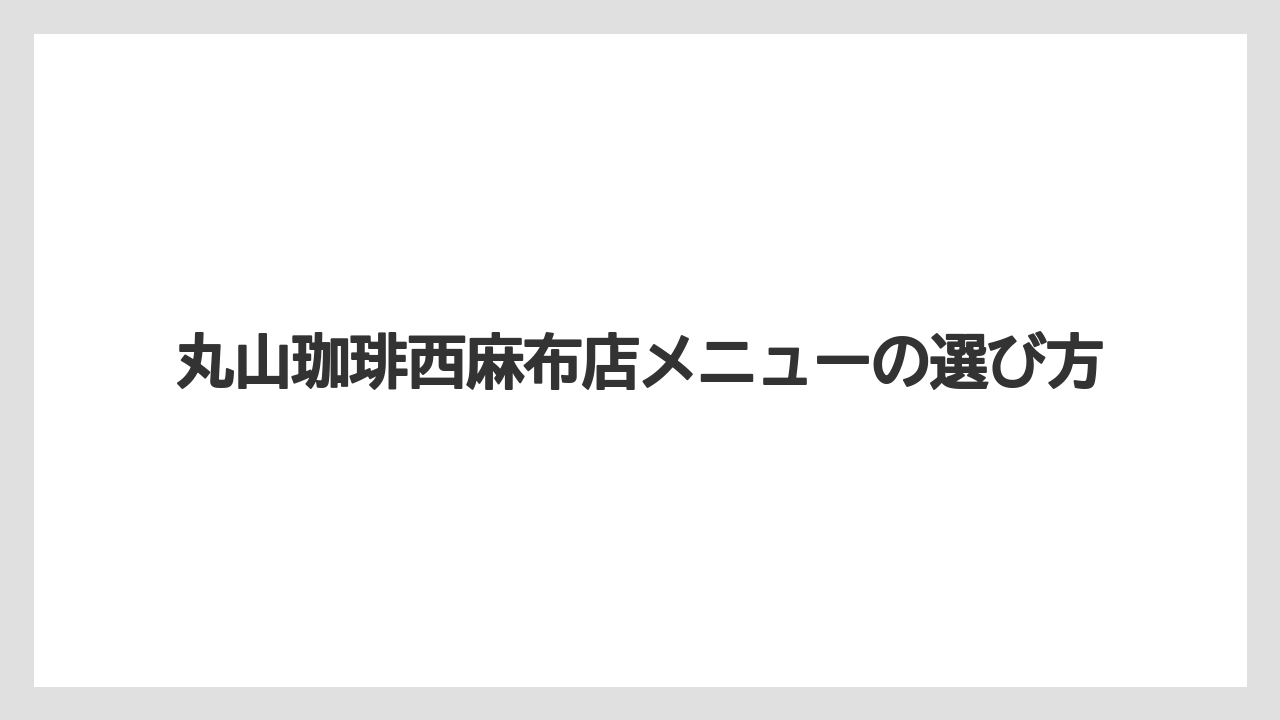 【コーヒー豆】【スペシャルティ】【ミル】【丸山珈琲】ガレットとクレープ