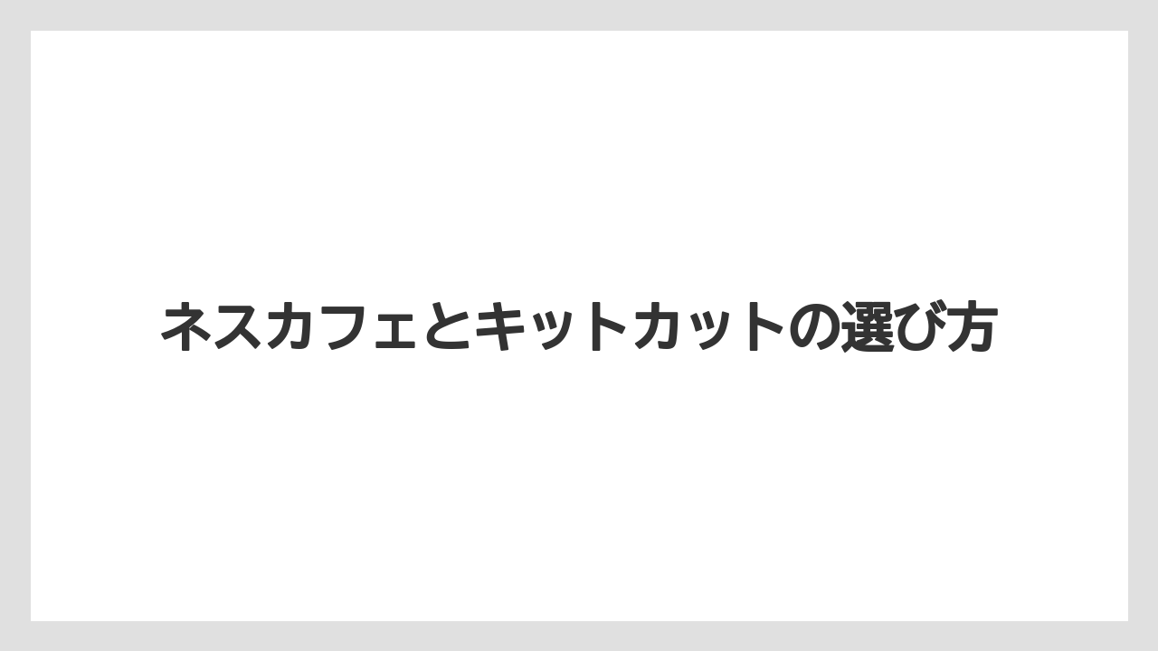 【カプセル】【コーヒーメーカー】【ドルチェグスト】【ネスカフェ】【ミル】販売店と通販の見方