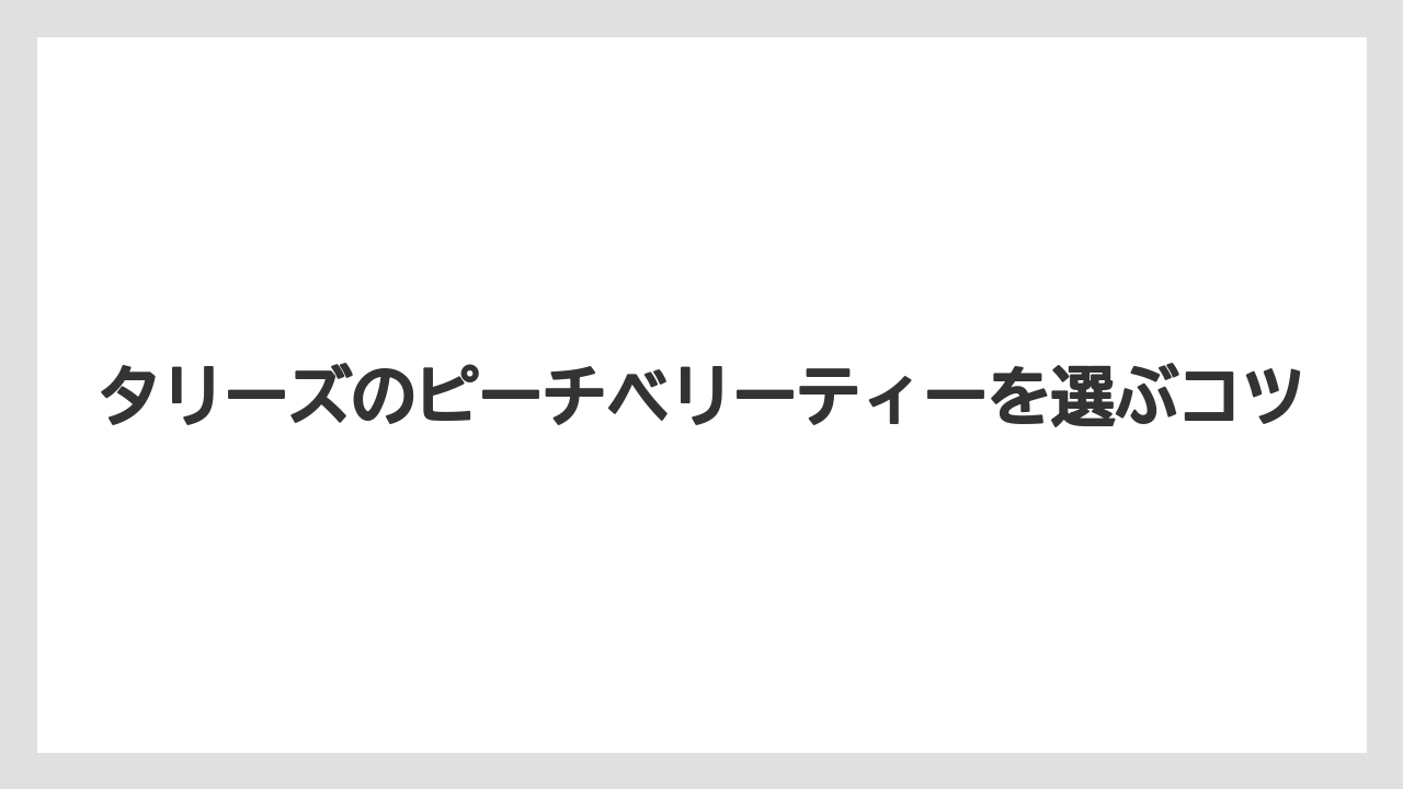 【タリーズ】【ミル】発売日と販売期間の見方