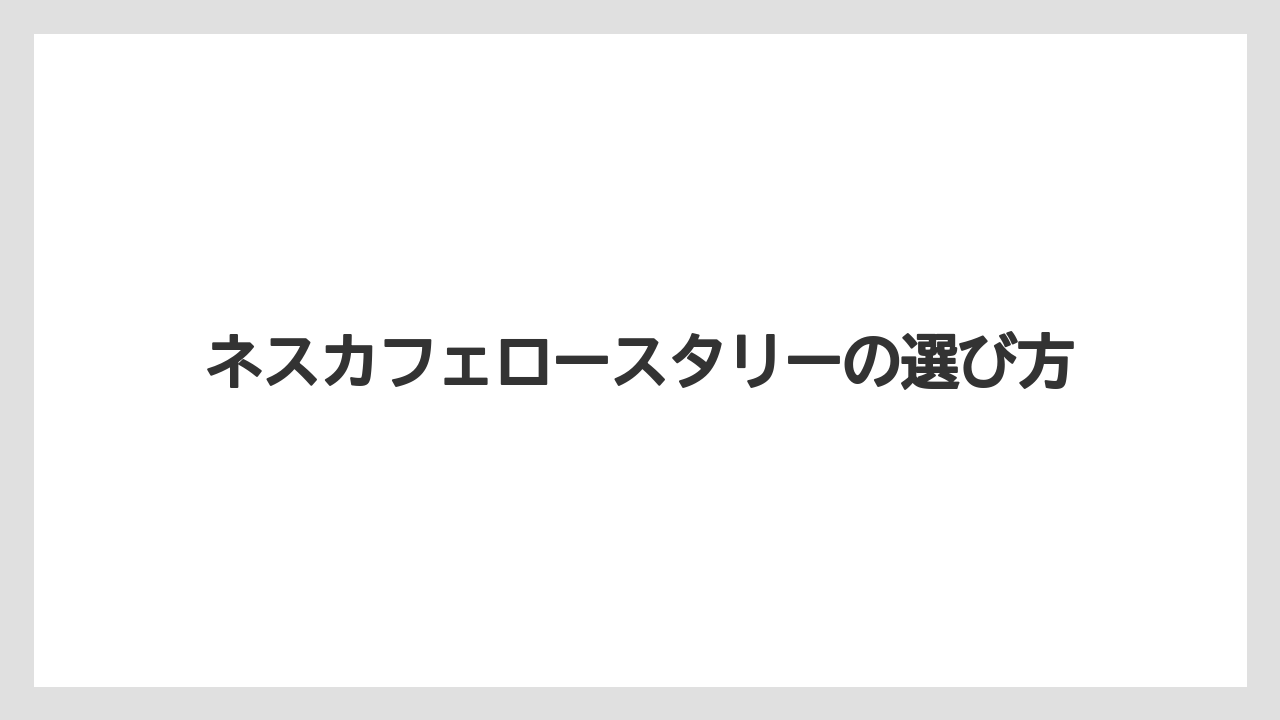 【コーヒー豆】【ドルチェグスト】【ネスカフェ】【バリスタ】【賞味期限】バリスタで楽しむ一杯