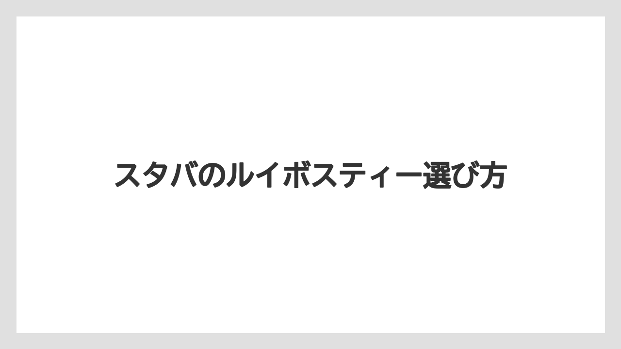 【カルディ】【コストコ】【スターバックス】【タリーズ】【ノンカフェイン】価格とサイズの見方