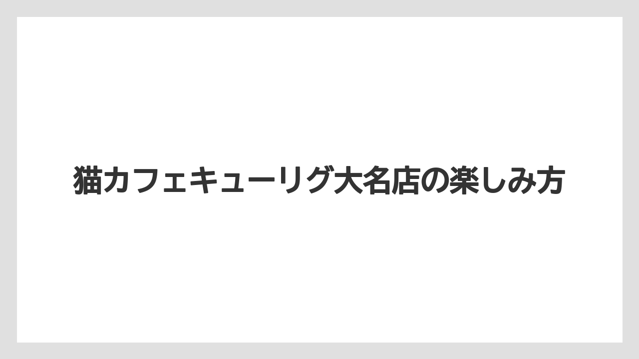 【キューリグ】大名店と天神店の違い