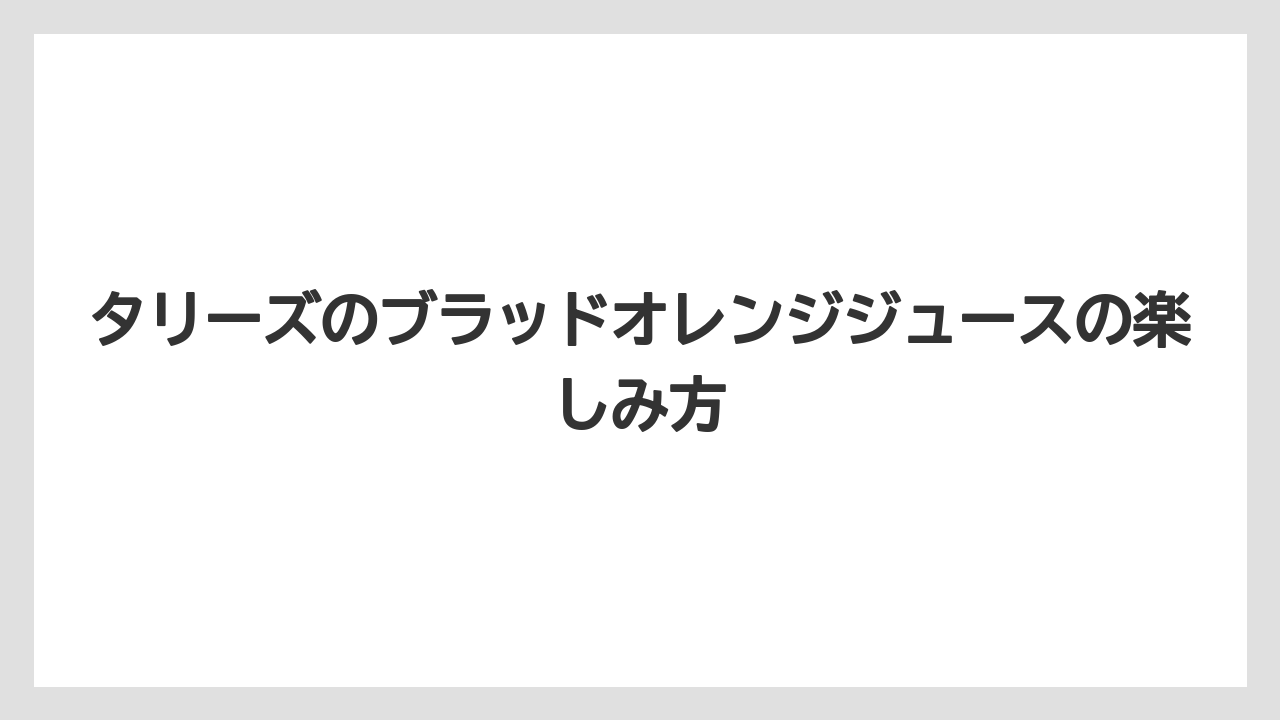 【カルディ】【コストコ】【タリーズ】【ミル】カフェインの有無