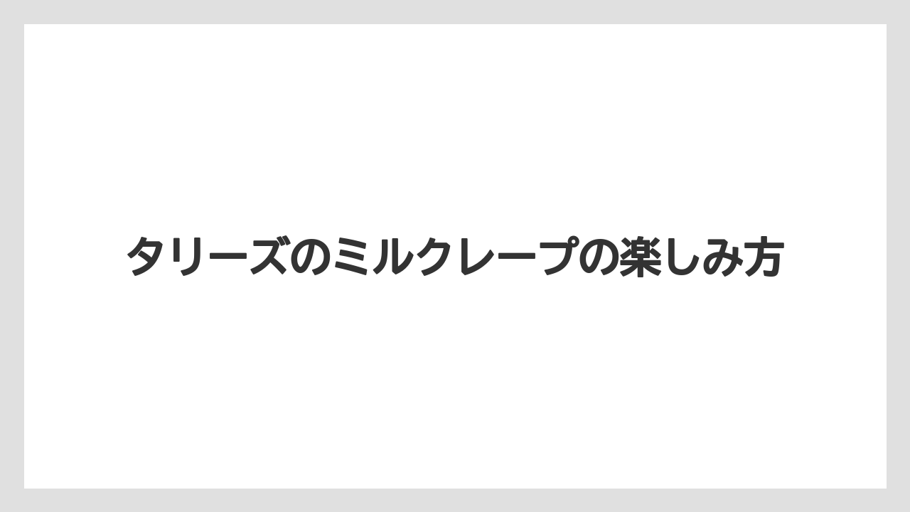 【コーヒー豆】【スターバックス】【タリーズ】【ドトール】【ミル】セット価格とドリンク