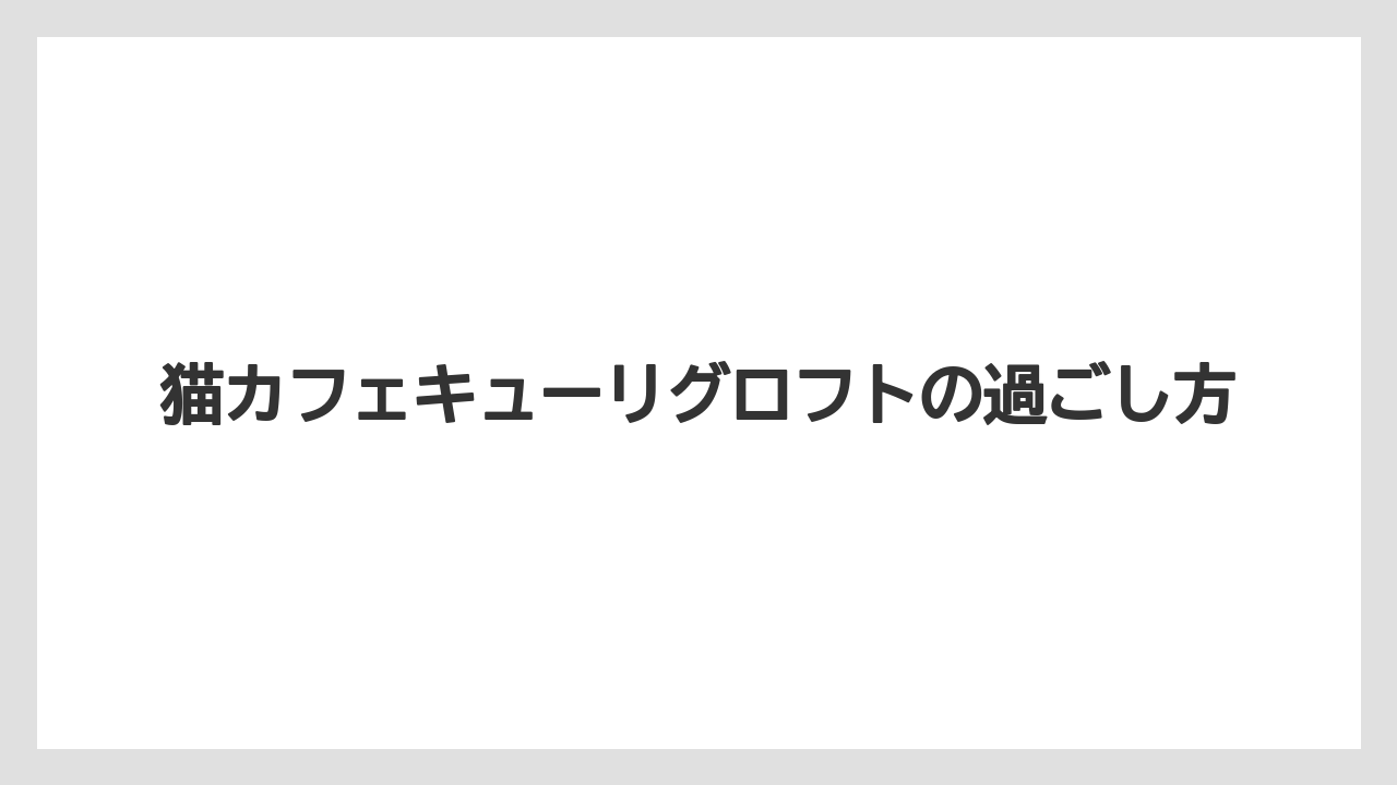 【キューリグ】口コミで見る雰囲気