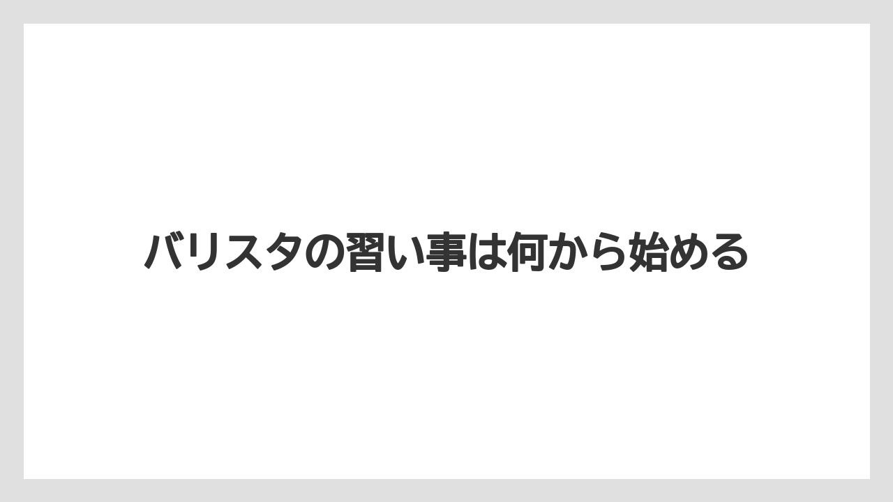 バリスタの習い事は何から始める