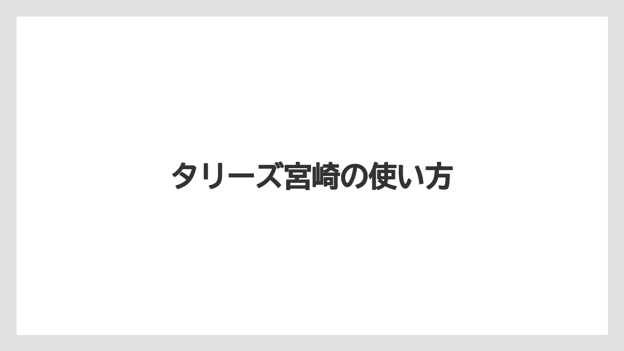 【タリーズ】都城市の2店舗