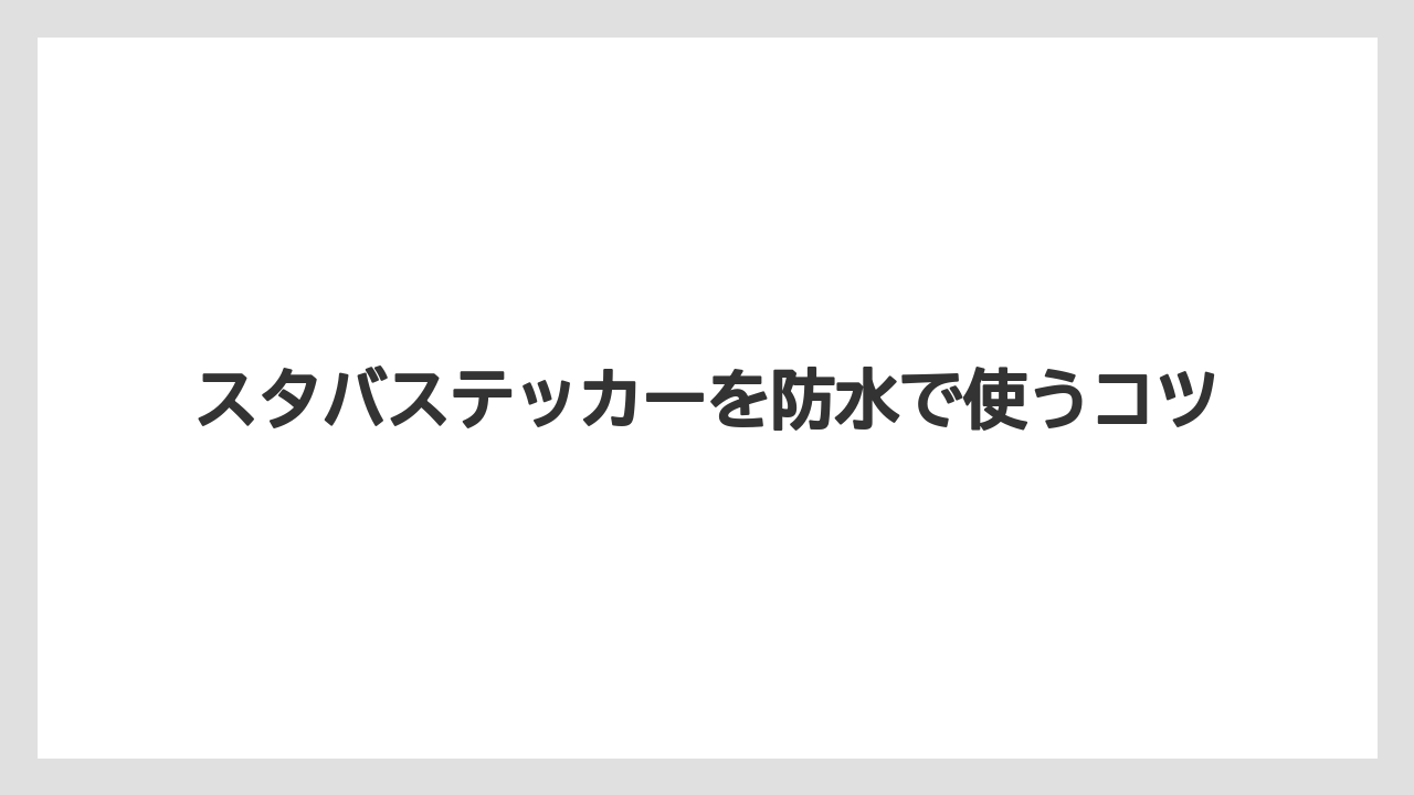 【スターバックス】水筒に貼れる条件