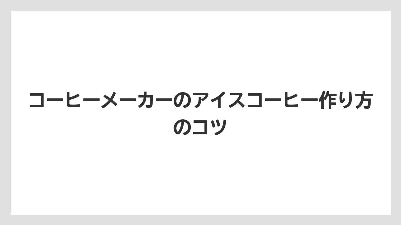【カプセル】【コーヒーメーカー】【コーヒー豆】【ドリップ】【バリスタ】ホットから冷やす方法