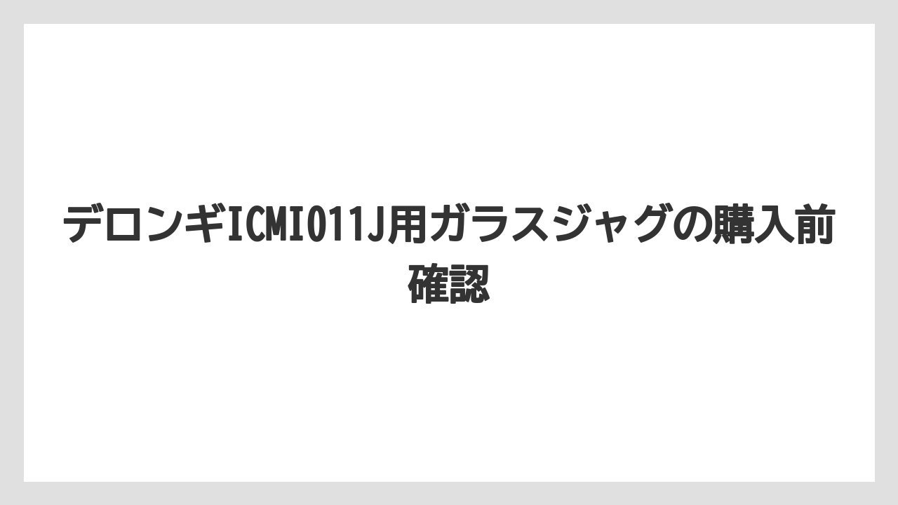 【コーヒーメーカー】【デロンギ】【ドリッパー】【ドリップ】【フィルター】食洗器対応と手入れの見方