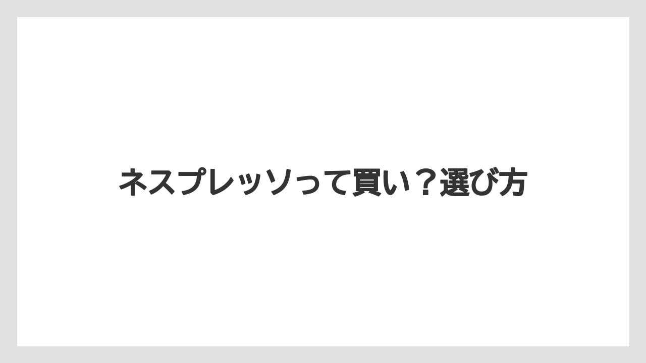 【エスプレッソマシン】【カプセル】【コーヒーメーカー】【ネスカフェ】【ネスプレッソ】エスプレッソとの関係