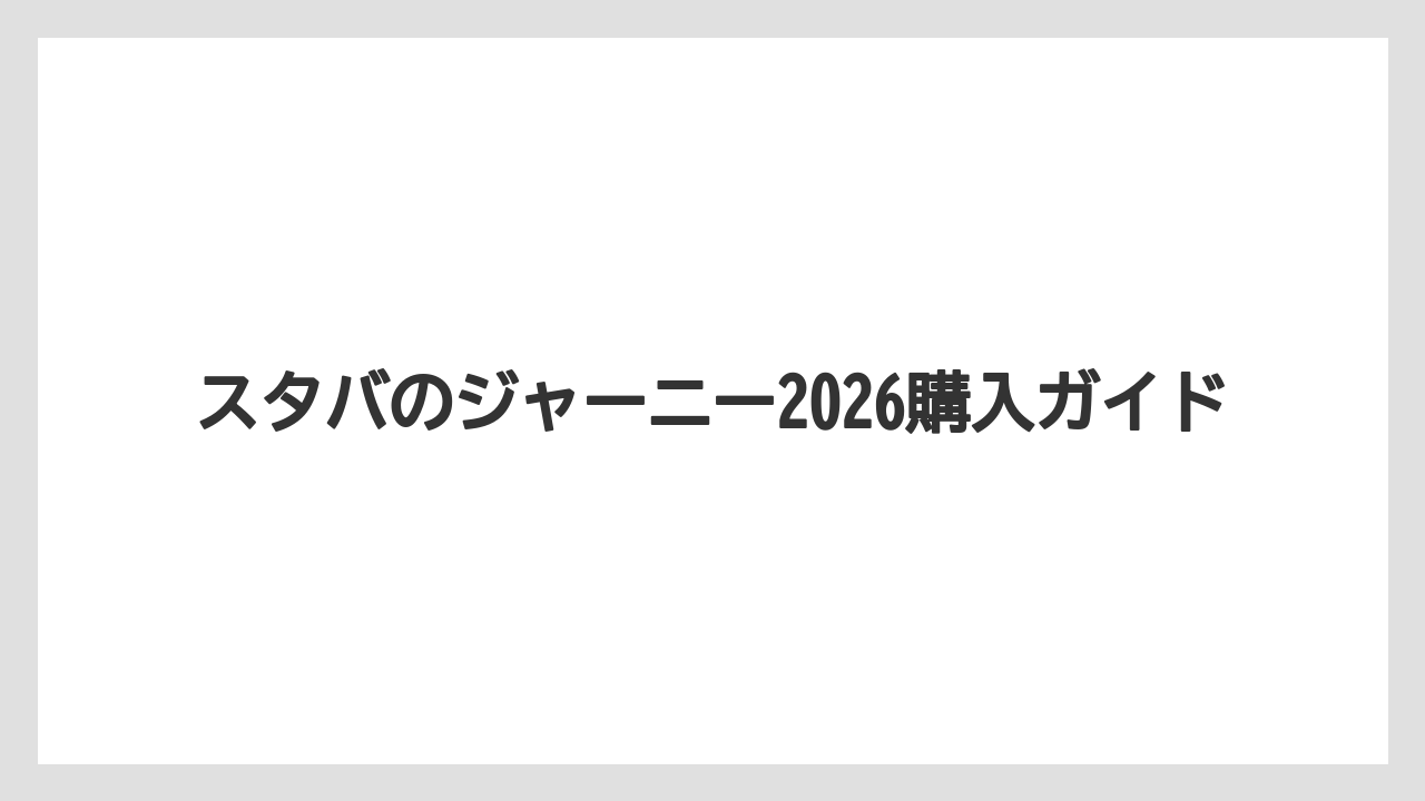 【スターバックス】【ミル】2026年3月の発売日程