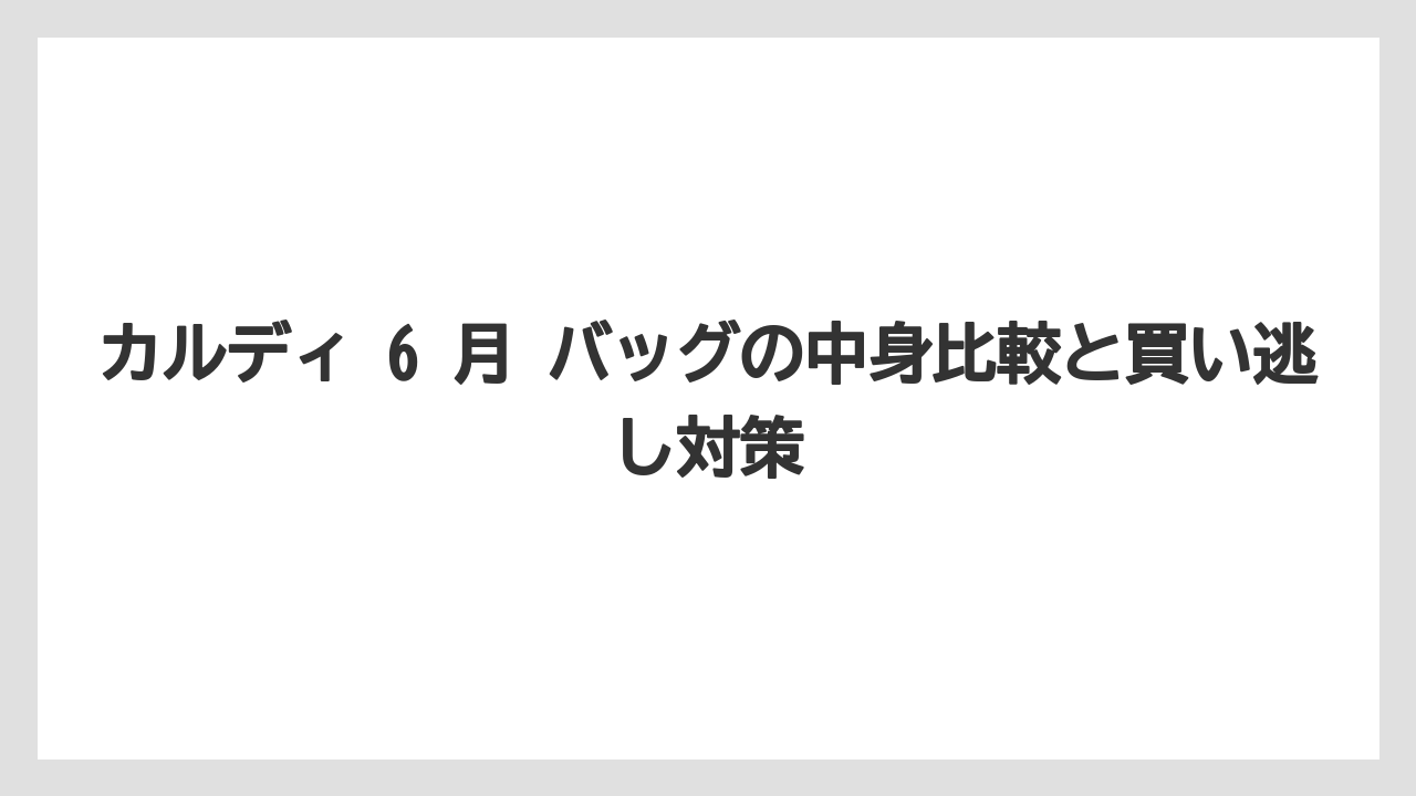 【カルディ】【コーヒー】【セール】【珈琲】6 月 限定バッグの買い方