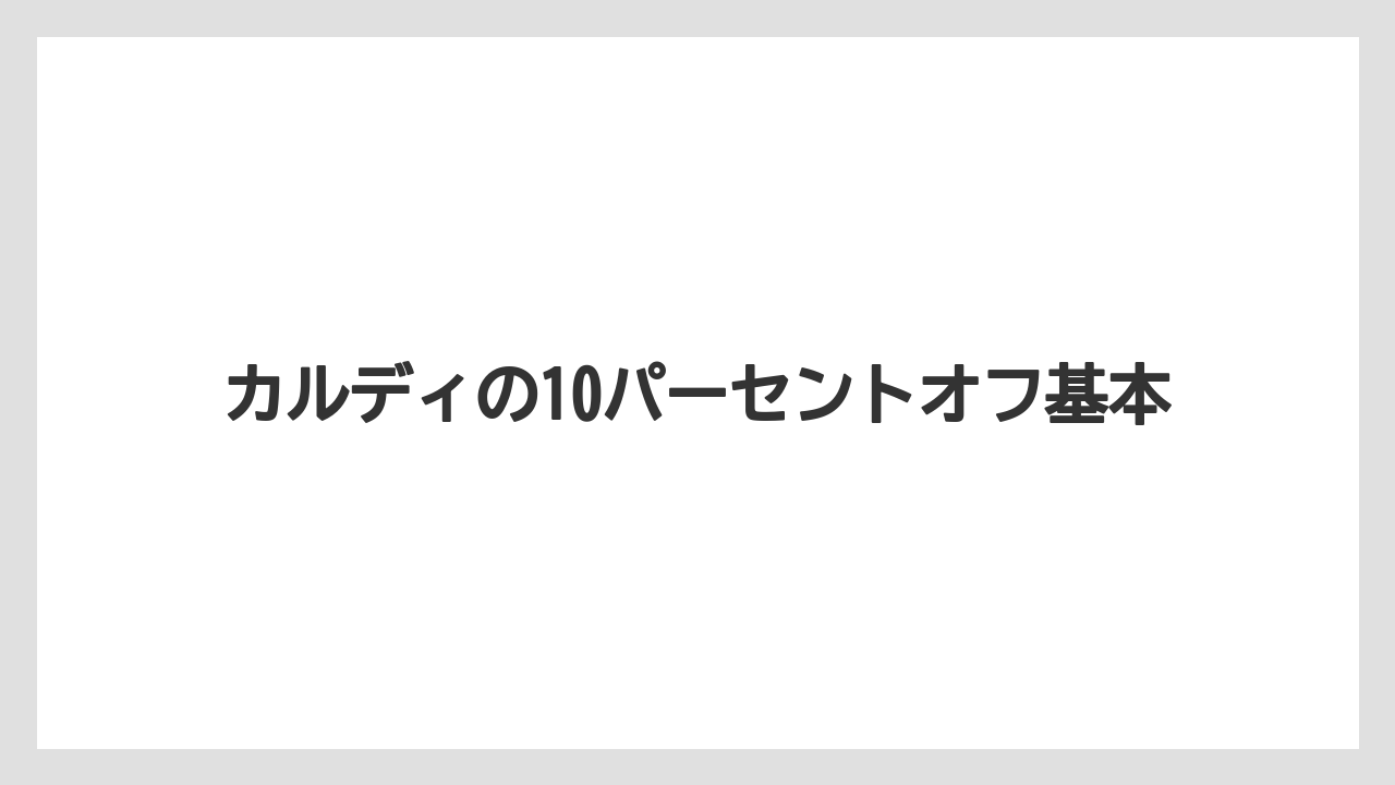 カルディの10パーセントオフ基本