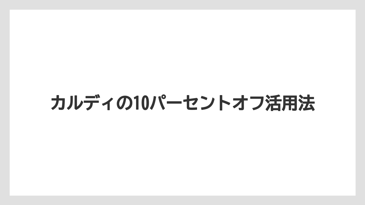 【カルディ】【コーヒー豆】【セール】セールは年に何回あるか