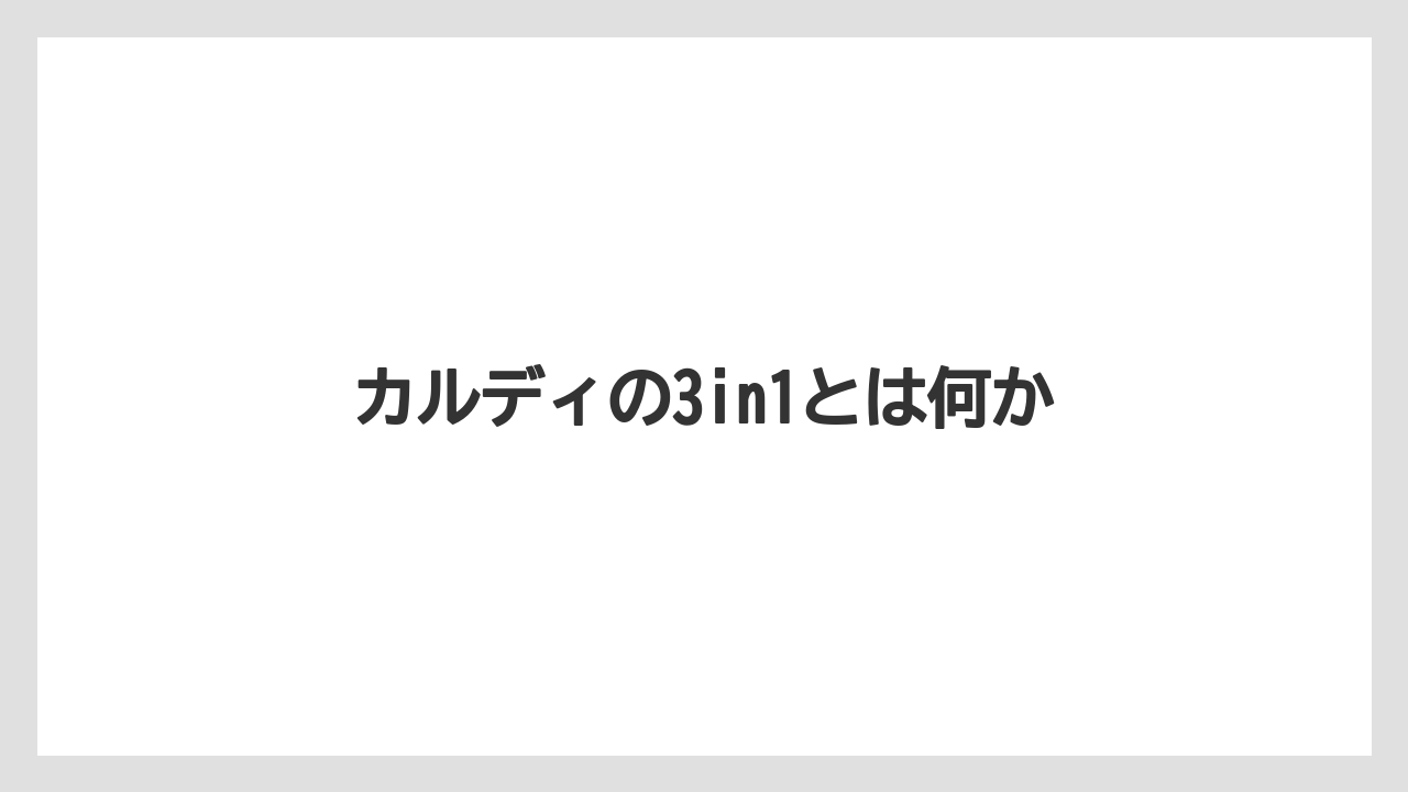 カルディの3in1とは何か