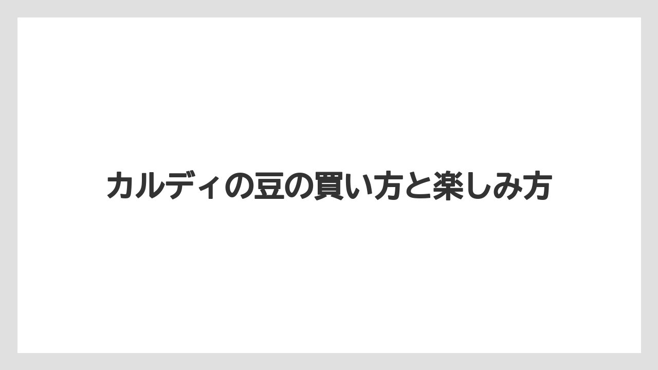 【カルディ】【コーヒー豆】【セール】【フェアトレード】【ミル】カフェオレ向きの豆