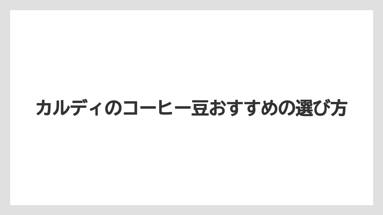 【カルディ】【コーヒー豆】【ミル】【焙煎】スペシャルブレンド