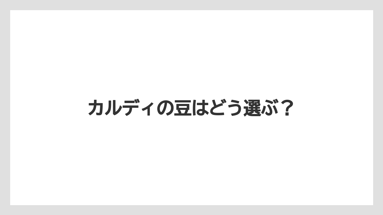 カルディの豆はどう選ぶ？
