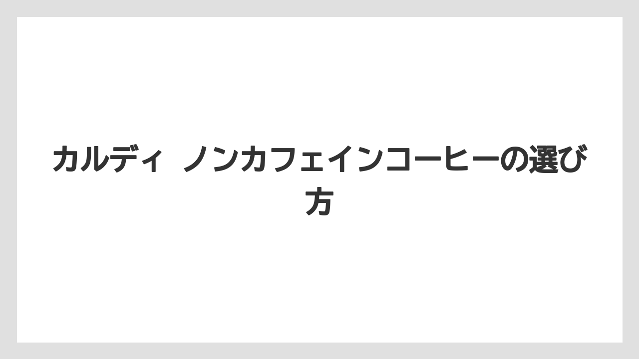 【カルディ】【コーヒー】【コーヒー豆】【ドリップ】【豆】代用候補のたんぽぽとチコリ