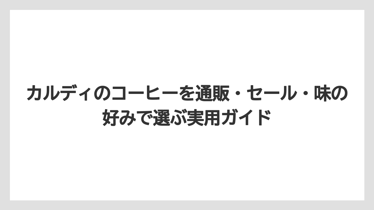 【カルディ】【コーヒー】【コーヒー豆】【セール】【豆】ドリップバッグは迷わず試したい人に向いています