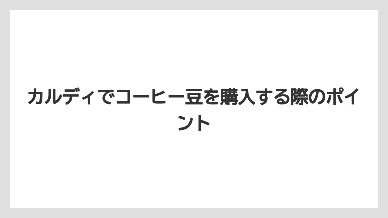 【カルディ】【コーヒー豆】カルディコーヒー豆の価格帯は種類によって異なる