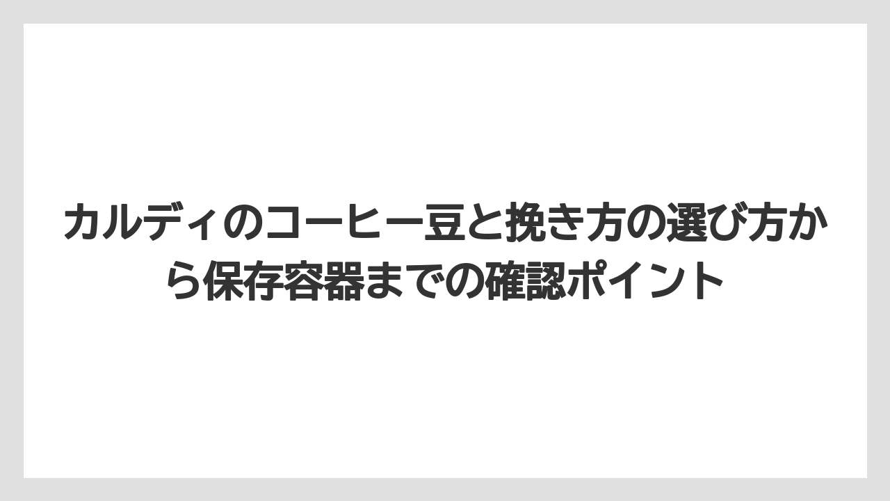【カルディ】【コーヒー豆】【保存方法】適切な保存で風味を保つためのポイントは密閉と温度管理